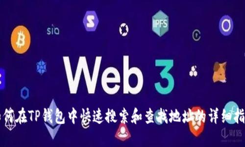 如何在TP钱包中快速搜索和查找地址的详细指南