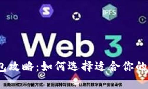 2023年比特币钱包攻略：如何选择适合你的数字货币存储方案