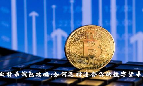 2023年比特币钱包攻略：如何选择适合你的数字货币存储方案