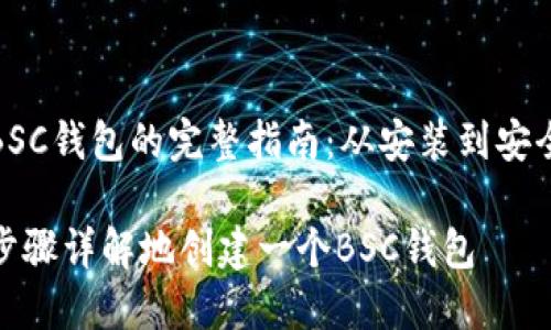 创建BSC钱包的完整指南：从安装到安全存储

如何步骤详解地创建一个BSC钱包