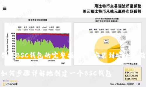 创建BSC钱包的完整指南：从安装到安全存储

如何步骤详解地创建一个BSC钱包