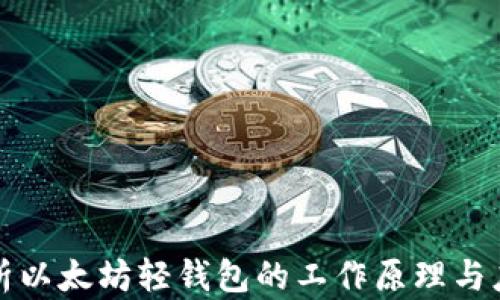 
深入解析以太坊轻钱包的工作原理与应用场景
