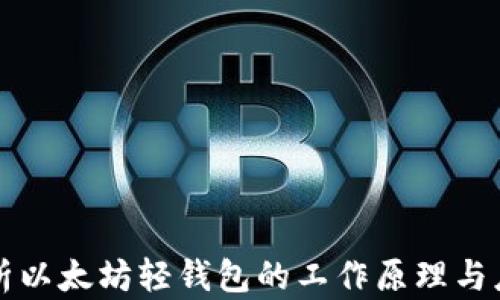 
深入解析以太坊轻钱包的工作原理与应用场景