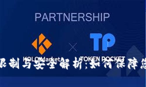 tp钱包更新限制与安全解析：如何保障您的资产安全