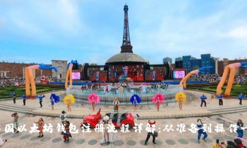 2023年中国以太坊钱包注册流程详解：从准备到操作一步步指导