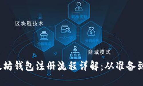2023年中国以太坊钱包注册流程详解：从准备到操作一步步指导
