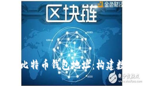 如何解读和使用比特币钱包地址：构建数字货币的第一步