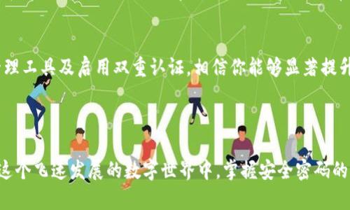   如何安全合理地设置你的比特币钱包密码：保护资产的关键步骤 / 

 guanjianci 比特币钱包, 密码设置, 安全性, 整体防护 /guanjianci 

引言：数字资产时代的密码管理
随着比特币等数字货币的流行，越来越多人选择投资于此类新兴资产。比特币钱包作为存储和管理这些数字资产的工具，其安全性直接关系到投资者的财产安全。在这些安全措施中，设置一个强大而独特的密码尤为关键。本篇文章将详细探讨如何合理设置比特币钱包的密码，以防止潜在的黑客攻击和资产损失。

为什么密码安全如此重要？
首先，我们需要理解密码在数字安全中的角色。密码就像是你资产的钥匙，如果密码不够复杂，潜在的攻击者便能够轻松猜测或破解，从而的进入你的钱包，盗取你的比特币。根据网络安全研究机构的数据显示，90%的网络攻击都与密码泄漏有关。因此，从一开始，投资者就应该重视比特币钱包的密码设置。

强密码的基本特征
一个有效的密码应当具备以下几个特点：
ul
    listrong长度/strong：密码应至少使用12个字符，越长越安全。/li
    listrong复杂性/strong：密码应包含大小写字母、数字及特殊符号，以增加破解难度。/li
    listrong唯一性/strong：避免使用与其他账户相同的密码，即使你其它的账户被泄露，钱包也不会受到威胁。/li
/ul

创建强密码的步骤
设置一个强密码并非难事，以下是一些实用的步骤：
ol
    listrong选择一个基础短语/strong：可以是你喜欢的歌词、书名或者一个有意义的句子。比如，“今天天气不错！”/li
    listrong添加复杂元素/strong：在短语中加入数字或者特殊字符。变成“今天天气@不5错！”/li
    listrong替换字符/strong：如将字母“a”替换为“@”，将字母“i”替换为“1”等，这样会增加密码的复杂性。/li
/ol

避免的常见错误
在设置密码时，许多人会犯一些简单的错误，导致密码安全性不足：
ul
    listrong使用常见密码/strong：如“123456”、“password”等，极易被猜测。/li
    listrong使用个人信息/strong：如生日、姓名等，攻击者可以轻易获得此类信息。/li
    listrong记忆密码的简单性/strong：虽然密码过于简单易记，但这也降低了安全性。/li
/ul

密码管理工具的使用
为了更好地管理日益繁多的密码，许多人选择使用密码管理器。这些应用程序不仅能够生成强密码，还能安全地存储和自动填写密码。这些工具通常使用强加密算法保护用户信息，并让用户只需记住一个主密码，从而提升安全性。

双重认证：加固安全防线
除了设置强密码，启用双重认证（2FA）也是保护比特币钱包的有效手段。2FA要求用户在输入密码后，再通过手机应用或短信验证码进行身份验证。这一额外步骤大幅提升了账户的安全性，即使攻击者获得了你的密码，他们也无法轻易进入钱包。

定期更新密码的重要性
随着时间的推移，密码安全性可能会逐渐下降，因此定期更换密码是十分必要的。建议至少每六个月更换一次钱包密码，确保账户保持在最佳安全状态。更新密码时，可以参考之前提到的方法，生成一个新密码。

结论：保护你的比特币钱包
总结来说，设置一个安全且合理的比特币钱包密码是保护你数字资产的第一步。通过创建长且复杂的密码、避免常见错误、使用密码管理工具及启用双重认证，相信你能够显著提升你的钱包安全性。随着技术的发展，网络安全总会面临新的挑战，而强大的密码设置将是保护你的数字财富最基础的防线。

在此提醒所有比特币用户，安全意识不能懈怠，定期审查和更新你的安全措施，让你的投资之路更加稳健与安心。

通过以上内容，我们对比特币钱包密码的设置进行了深入探讨，希望能为广大用户在数字资产管理上提供切实可行的建议与指导。在这个飞速发展的数字世界中，掌握安全密码的设置与管理，将为你的财产保驾护航。