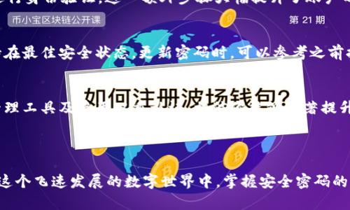   如何安全合理地设置你的比特币钱包密码：保护资产的关键步骤 / 

 guanjianci 比特币钱包, 密码设置, 安全性, 整体防护 /guanjianci 

引言：数字资产时代的密码管理
随着比特币等数字货币的流行，越来越多人选择投资于此类新兴资产。比特币钱包作为存储和管理这些数字资产的工具，其安全性直接关系到投资者的财产安全。在这些安全措施中，设置一个强大而独特的密码尤为关键。本篇文章将详细探讨如何合理设置比特币钱包的密码，以防止潜在的黑客攻击和资产损失。

为什么密码安全如此重要？
首先，我们需要理解密码在数字安全中的角色。密码就像是你资产的钥匙，如果密码不够复杂，潜在的攻击者便能够轻松猜测或破解，从而的进入你的钱包，盗取你的比特币。根据网络安全研究机构的数据显示，90%的网络攻击都与密码泄漏有关。因此，从一开始，投资者就应该重视比特币钱包的密码设置。

强密码的基本特征
一个有效的密码应当具备以下几个特点：
ul
    listrong长度/strong：密码应至少使用12个字符，越长越安全。/li
    listrong复杂性/strong：密码应包含大小写字母、数字及特殊符号，以增加破解难度。/li
    listrong唯一性/strong：避免使用与其他账户相同的密码，即使你其它的账户被泄露，钱包也不会受到威胁。/li
/ul

创建强密码的步骤
设置一个强密码并非难事，以下是一些实用的步骤：
ol
    listrong选择一个基础短语/strong：可以是你喜欢的歌词、书名或者一个有意义的句子。比如，“今天天气不错！”/li
    listrong添加复杂元素/strong：在短语中加入数字或者特殊字符。变成“今天天气@不5错！”/li
    listrong替换字符/strong：如将字母“a”替换为“@”，将字母“i”替换为“1”等，这样会增加密码的复杂性。/li
/ol

避免的常见错误
在设置密码时，许多人会犯一些简单的错误，导致密码安全性不足：
ul
    listrong使用常见密码/strong：如“123456”、“password”等，极易被猜测。/li
    listrong使用个人信息/strong：如生日、姓名等，攻击者可以轻易获得此类信息。/li
    listrong记忆密码的简单性/strong：虽然密码过于简单易记，但这也降低了安全性。/li
/ul

密码管理工具的使用
为了更好地管理日益繁多的密码，许多人选择使用密码管理器。这些应用程序不仅能够生成强密码，还能安全地存储和自动填写密码。这些工具通常使用强加密算法保护用户信息，并让用户只需记住一个主密码，从而提升安全性。

双重认证：加固安全防线
除了设置强密码，启用双重认证（2FA）也是保护比特币钱包的有效手段。2FA要求用户在输入密码后，再通过手机应用或短信验证码进行身份验证。这一额外步骤大幅提升了账户的安全性，即使攻击者获得了你的密码，他们也无法轻易进入钱包。

定期更新密码的重要性
随着时间的推移，密码安全性可能会逐渐下降，因此定期更换密码是十分必要的。建议至少每六个月更换一次钱包密码，确保账户保持在最佳安全状态。更新密码时，可以参考之前提到的方法，生成一个新密码。

结论：保护你的比特币钱包
总结来说，设置一个安全且合理的比特币钱包密码是保护你数字资产的第一步。通过创建长且复杂的密码、避免常见错误、使用密码管理工具及启用双重认证，相信你能够显著提升你的钱包安全性。随着技术的发展，网络安全总会面临新的挑战，而强大的密码设置将是保护你的数字财富最基础的防线。

在此提醒所有比特币用户，安全意识不能懈怠，定期审查和更新你的安全措施，让你的投资之路更加稳健与安心。

通过以上内容，我们对比特币钱包密码的设置进行了深入探讨，希望能为广大用户在数字资产管理上提供切实可行的建议与指导。在这个飞速发展的数字世界中，掌握安全密码的设置与管理，将为你的财产保驾护航。
