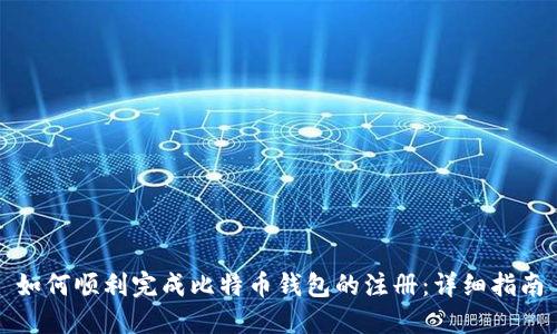 如何顺利完成比特币钱包的注册：详细指南