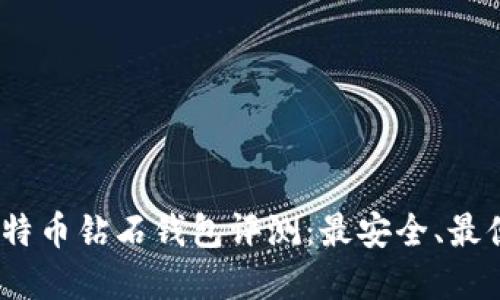 2023年比特币钻石钱包评测：最安全、最便捷的选择