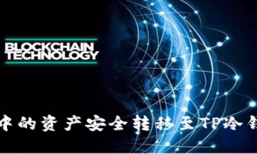 如何将热钱包中的资产安全转移至TP冷钱包的详细指南