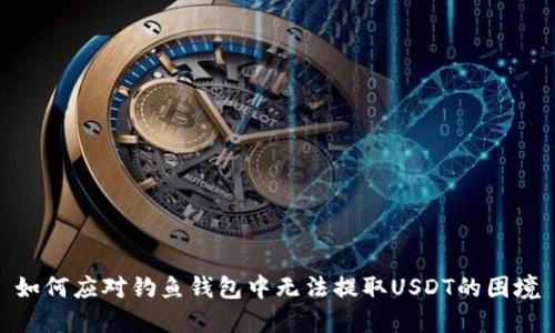 如何应对钓鱼钱包中无法提取USDT的困境