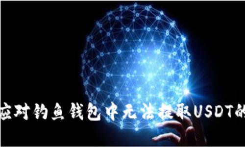 如何应对钓鱼钱包中无法提取USDT的困境