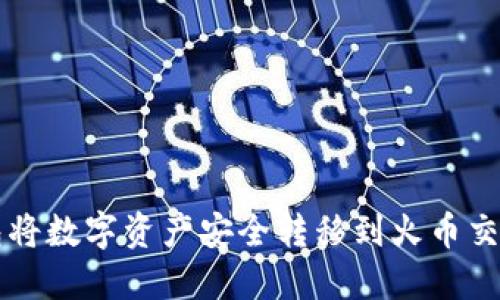 如何通过TP钱包将数字资产安全转移到火币交易所的详细指南