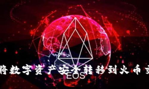 如何通过TP钱包将数字资产安全转移到火币交易所的详细指南