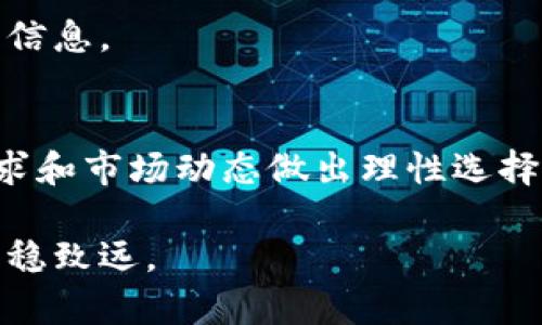   如何选择最佳协议将加密货币提币至TP钱包？ / 
 guanjianci TP钱包, 加密货币, 提币协议, 数字资产 /guanjianci 

引言：加密货币提币的多样选择
在当今迅猛发展的数字经济中，加密货币的使用愈发普及，成为个人和机构进行资产管理与增值的重要方式。当你选择将加密资产提币至TP钱包时，选择合适的提币协议显得尤为重要。本篇文章将深入探讨各类提币协议及其优缺点，以帮助读者做出明智的选择。

了解TP钱包及其功能
TP钱包是一款功能强大的数字资产管理工具，支持多种主流加密货币的存储和管理。它具备用户友好的界面，便于用户在其中进行买卖、交易、存储等操作。此外，TP钱包还支持多种协议，使得各种加密货币的提币操作更加灵活和高效。

提币协议的基本概念
在深入具体协议之前，我们首先要理解什么是提币协议。提币协议是指用户在将其数字资产从一个平台转移至另一个钱包时，所使用的一套规则和流程。这些协议不仅决定了资金的安全性和速度，还对交易费用及用户体验产生直接影响。

常见的提币协议
在加密货币的世界中，最常见的提币协议主要包括ERC-20、BEP-20、TRC-20等。接下来，我们分别对它们进行详细分析，以帮助用户选择最符合自己需求的协议。

h41. ERC-20协议/h4
以太坊上的ERC-20协议是最广泛使用的代币标准之一。其中的代币几乎可以在所有支持以太坊的交易所上进行交易。使用ERC-20协议进行提币具有以下优点：
ul
    listrong安全性高：/strongERC-20协议经过了较长时间的验证，安全性相对较高。/li
    listrong生态系统庞大：/strong基于以太坊的项目多，涉及DeFi、NFT等多个领域。/li
    listrong用户友好：/strong大部分用户对ERC-20协议非常熟悉，操作简单方便。/li
/ul
不过，ERC-20协议也有不足之处，主要体现在手续费方面。以太坊网络拥堵时，交易手续费可能会上升，用户需谨慎选择提币时机。

h42. BEP-20协议/h4
在币安智能链（Binance Smart Chain, BSC）上，有效支持多种应用的BEP-20代币标准迅速崛起。此协议因其相对较低的交易手续费和较快的确认时间，吸引了不少用户。优点包括：
ul
    listrong低交易费用：/strongBSC相较于以太坊网络，手续费更为便宜，让用户在频繁交易时更为省心。/li
    listrong速度快：/strongBEP-20的交易确认时间通常低于ERC-20，非常适合急需资金的用户。/li
    listrong兼容性好：/strong支持多种跨链转换工具，便于用户在不同网络间进行资产转移。/li
/ul
但也要注意，BSC生态系统的项目相对以太坊薄弱，有些新兴项目或缺乏足够的安全审计。

h43. TRC-20协议/h4
在波场网络（Tron）上，TRC-20协议同样具有广泛支持，尤其是在某些特定的DeFi应用中表现出色。其优势所在，包括：
ul
    listrong快速交易：/strongTRC-20的交易确认速度极快，用户几乎可以实时看到资金到账。/li
    listrong低手续费：/strong与以太坊相比，TRC-20的手续费通常处于较低水平，适合经常进行小额交易的用户。/li
    listrong丰富的应用场景：/strong波场网络的应用生态相对多样，用户可以选择多个DeFi平台进行交易。/li
/ul
然而，TRC-20的市场认可度相较于ERC-20和BEP-20略显不足，一些用户可能因信息的稀缺而感到疑虑。

如何选择适合的提币协议
选择提币协议时，用户应综合考虑以下几方面：
ul
    listrong资产类型：/strong不同的加密资产可能仅支持特定的提币协议，选择时要核实支持情况。/li
    listrong手续费：/strong手续费是影响提币成本的重要因素，用户应根据预算选择。/li
    listrong交易速度：/strong若需快速到账，优先选择确认时间较快的协议。/li
    listrong网络稳定性：/strong观察所选协议在过去的网络稳定性及交易费用波动情况。/li
/ul

具体提币操作步骤
这里给出一个通用的加密货币提币至TP钱包的操作步骤：
ol
    listrong登录交易所：/strong访问您所使用的交易所账户，确保账户安全。/li
    listrong选择提币选项：/strong找到“提币”或“提现”选项，并选择您想提取的加密货币。/li
    listrong输入TP钱包地址：/strong在提币地址中填写您TP钱包的地址，务必核对准确无误。/li
    listrong选择提币协议：/strong根据需求选择ERC-20、BEP-20或TRC-20协议，并确认手续费及到账时间。/li
    listrong验证身份：/strong部分交易所需要进行身份验证，请按照指引完成。/li
    listrong提交提币申请：/strong确认所有信息无误后，提交您的提币申请并耐心等待到账。/li
/ol

常见问题解答
h41. 提币过程中资金丢失怎么办？/h4
在提币过程中，如果您发现资金未到账，首先检查您填写的钱包地址是否正确。若信息无误，建议联系交易所客服，提供相关交易记录以寻求帮助。

h42. 提币手续费是如何计算的？/h4
不同的协议和网络会有不同的手续费计算方式，一般来说，手续费与网络拥堵程度、交易量的大小有关。

h43. TP钱包支持哪些协议？/h4
TP钱包支持多种加密货币，具体支持的协议会因网络更新而有所不同，您可以在TP钱包的官方网页或APP中查询相关信息。

结语：理性选择，加密资产提币安全第一
通过本文的深入探讨，希望读者能够更清晰地认识到不同提币协议的特性。在决定提币至TP钱包时，务必根据自身需求和市场动态做出理性选择，确保资产安全、快速到账。在不断变化的加密世界中，保持学习和警惕是每一位投资者的必修课。

随着技术的迭代和生态的发展，未来的提币协议可能会更加丰富和完善。希望您能在数字资产的旅途上，步履稳健，行稳致远。