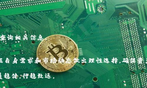   如何选择最佳协议将加密货币提币至TP钱包？ / 
 guanjianci TP钱包, 加密货币, 提币协议, 数字资产 /guanjianci 

引言：加密货币提币的多样选择
在当今迅猛发展的数字经济中，加密货币的使用愈发普及，成为个人和机构进行资产管理与增值的重要方式。当你选择将加密资产提币至TP钱包时，选择合适的提币协议显得尤为重要。本篇文章将深入探讨各类提币协议及其优缺点，以帮助读者做出明智的选择。

了解TP钱包及其功能
TP钱包是一款功能强大的数字资产管理工具，支持多种主流加密货币的存储和管理。它具备用户友好的界面，便于用户在其中进行买卖、交易、存储等操作。此外，TP钱包还支持多种协议，使得各种加密货币的提币操作更加灵活和高效。

提币协议的基本概念
在深入具体协议之前，我们首先要理解什么是提币协议。提币协议是指用户在将其数字资产从一个平台转移至另一个钱包时，所使用的一套规则和流程。这些协议不仅决定了资金的安全性和速度，还对交易费用及用户体验产生直接影响。

常见的提币协议
在加密货币的世界中，最常见的提币协议主要包括ERC-20、BEP-20、TRC-20等。接下来，我们分别对它们进行详细分析，以帮助用户选择最符合自己需求的协议。

h41. ERC-20协议/h4
以太坊上的ERC-20协议是最广泛使用的代币标准之一。其中的代币几乎可以在所有支持以太坊的交易所上进行交易。使用ERC-20协议进行提币具有以下优点：
ul
    listrong安全性高：/strongERC-20协议经过了较长时间的验证，安全性相对较高。/li
    listrong生态系统庞大：/strong基于以太坊的项目多，涉及DeFi、NFT等多个领域。/li
    listrong用户友好：/strong大部分用户对ERC-20协议非常熟悉，操作简单方便。/li
/ul
不过，ERC-20协议也有不足之处，主要体现在手续费方面。以太坊网络拥堵时，交易手续费可能会上升，用户需谨慎选择提币时机。

h42. BEP-20协议/h4
在币安智能链（Binance Smart Chain, BSC）上，有效支持多种应用的BEP-20代币标准迅速崛起。此协议因其相对较低的交易手续费和较快的确认时间，吸引了不少用户。优点包括：
ul
    listrong低交易费用：/strongBSC相较于以太坊网络，手续费更为便宜，让用户在频繁交易时更为省心。/li
    listrong速度快：/strongBEP-20的交易确认时间通常低于ERC-20，非常适合急需资金的用户。/li
    listrong兼容性好：/strong支持多种跨链转换工具，便于用户在不同网络间进行资产转移。/li
/ul
但也要注意，BSC生态系统的项目相对以太坊薄弱，有些新兴项目或缺乏足够的安全审计。

h43. TRC-20协议/h4
在波场网络（Tron）上，TRC-20协议同样具有广泛支持，尤其是在某些特定的DeFi应用中表现出色。其优势所在，包括：
ul
    listrong快速交易：/strongTRC-20的交易确认速度极快，用户几乎可以实时看到资金到账。/li
    listrong低手续费：/strong与以太坊相比，TRC-20的手续费通常处于较低水平，适合经常进行小额交易的用户。/li
    listrong丰富的应用场景：/strong波场网络的应用生态相对多样，用户可以选择多个DeFi平台进行交易。/li
/ul
然而，TRC-20的市场认可度相较于ERC-20和BEP-20略显不足，一些用户可能因信息的稀缺而感到疑虑。

如何选择适合的提币协议
选择提币协议时，用户应综合考虑以下几方面：
ul
    listrong资产类型：/strong不同的加密资产可能仅支持特定的提币协议，选择时要核实支持情况。/li
    listrong手续费：/strong手续费是影响提币成本的重要因素，用户应根据预算选择。/li
    listrong交易速度：/strong若需快速到账，优先选择确认时间较快的协议。/li
    listrong网络稳定性：/strong观察所选协议在过去的网络稳定性及交易费用波动情况。/li
/ul

具体提币操作步骤
这里给出一个通用的加密货币提币至TP钱包的操作步骤：
ol
    listrong登录交易所：/strong访问您所使用的交易所账户，确保账户安全。/li
    listrong选择提币选项：/strong找到“提币”或“提现”选项，并选择您想提取的加密货币。/li
    listrong输入TP钱包地址：/strong在提币地址中填写您TP钱包的地址，务必核对准确无误。/li
    listrong选择提币协议：/strong根据需求选择ERC-20、BEP-20或TRC-20协议，并确认手续费及到账时间。/li
    listrong验证身份：/strong部分交易所需要进行身份验证，请按照指引完成。/li
    listrong提交提币申请：/strong确认所有信息无误后，提交您的提币申请并耐心等待到账。/li
/ol

常见问题解答
h41. 提币过程中资金丢失怎么办？/h4
在提币过程中，如果您发现资金未到账，首先检查您填写的钱包地址是否正确。若信息无误，建议联系交易所客服，提供相关交易记录以寻求帮助。

h42. 提币手续费是如何计算的？/h4
不同的协议和网络会有不同的手续费计算方式，一般来说，手续费与网络拥堵程度、交易量的大小有关。

h43. TP钱包支持哪些协议？/h4
TP钱包支持多种加密货币，具体支持的协议会因网络更新而有所不同，您可以在TP钱包的官方网页或APP中查询相关信息。

结语：理性选择，加密资产提币安全第一
通过本文的深入探讨，希望读者能够更清晰地认识到不同提币协议的特性。在决定提币至TP钱包时，务必根据自身需求和市场动态做出理性选择，确保资产安全、快速到账。在不断变化的加密世界中，保持学习和警惕是每一位投资者的必修课。

随着技术的迭代和生态的发展，未来的提币协议可能会更加丰富和完善。希望您能在数字资产的旅途上，步履稳健，行稳致远。