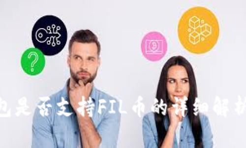 diaotiTP钱包是否支持FIL币的详细解析与使用指南