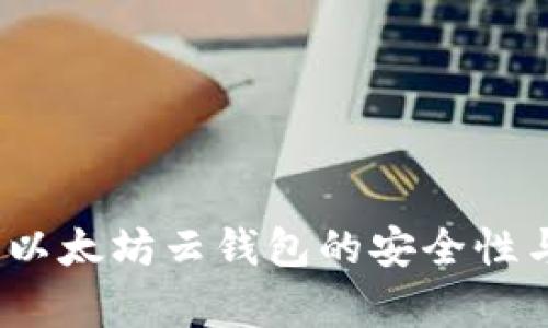 深入解析：以太坊云钱包的安全性与使用指南