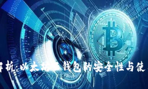 深入解析：以太坊云钱包的安全性与使用指南