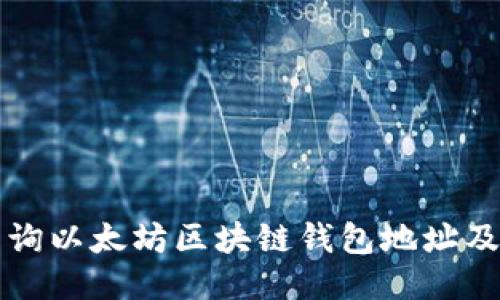 如何高效查询以太坊区块链钱包地址及其交易记录