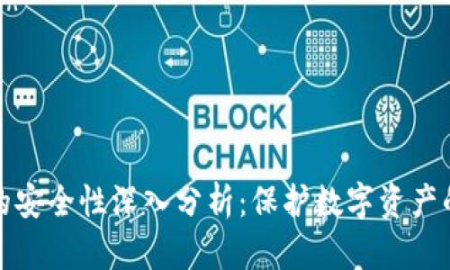 TP钱包硬件钱包的安全性深入分析：保护数字资产的关键优势与挑战