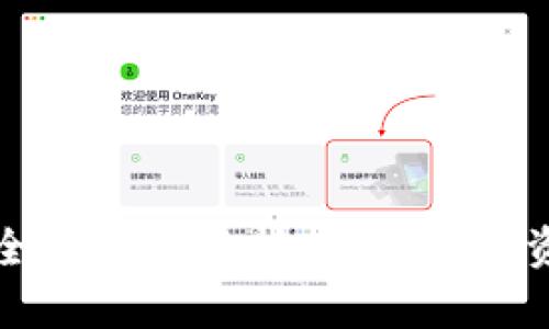 TP钱包硬件钱包的安全性深入分析：保护数字资产的关键优势与挑战