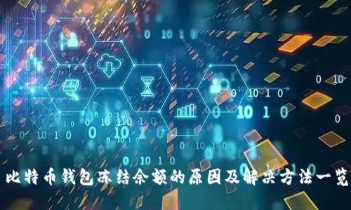 比特币钱包冻结余额的原因及解决方法一览