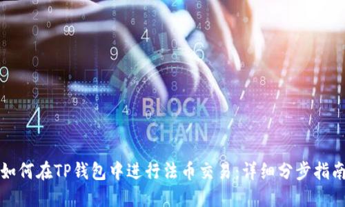 如何在TP钱包中进行法币交易：详细分步指南