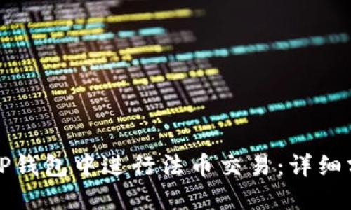 如何在TP钱包中进行法币交易：详细分步指南