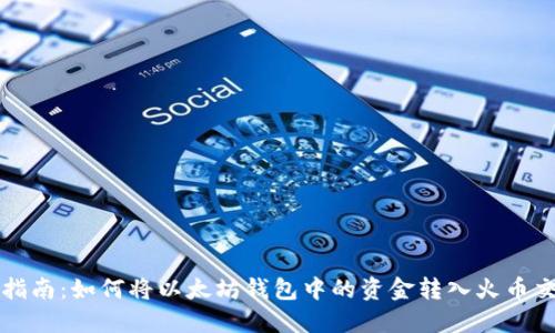详细指南：如何将以太坊钱包中的资金转入火币交易所