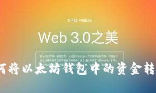 详细指南：如何将以太坊钱包中的资金转入火币交易所
