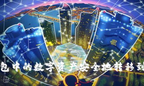 如何将TP钱包中的数字资产安全地转移到币安交易所