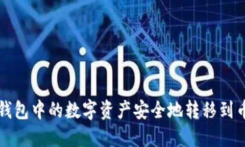 如何将TP钱包中的数字资产安全地转移到币安交易所
