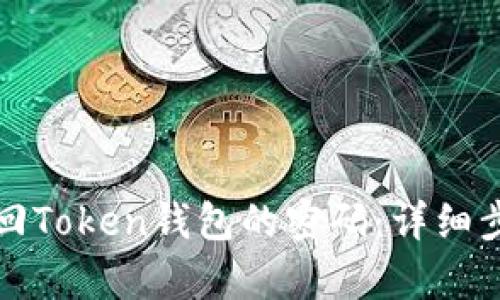 如何有效地找回Token钱包的密码：详细步骤与实用技巧