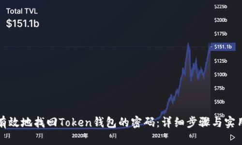 如何有效地找回Token钱包的密码：详细步骤与实用技巧