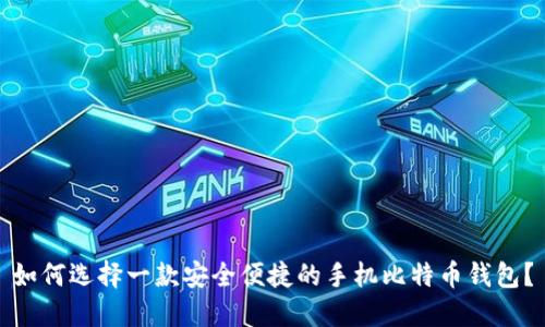 如何选择一款安全便捷的手机比特币钱包？