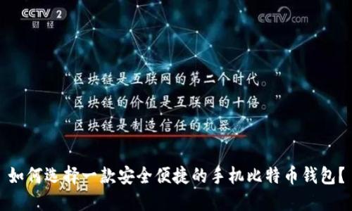 如何选择一款安全便捷的手机比特币钱包？