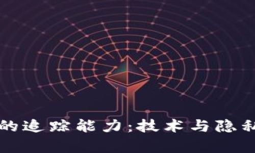 比特币钱包的追踪能力：技术与隐私的双重解析