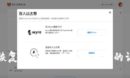 TP钱包恢复指南：如何找回丢失的访问权限