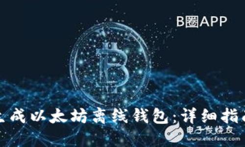 如何安全地生成以太坊离线钱包：详细指南与实用建议