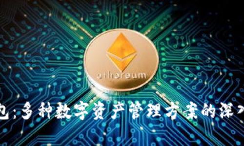 TP钱包：多种数字资产管理方案的深入解析
