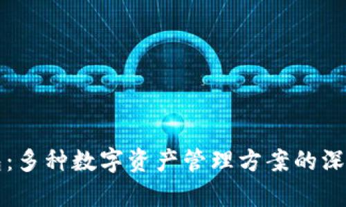 TP钱包：多种数字资产管理方案的深入解析