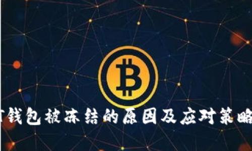 USDT钱包被冻结的原因及应对策略详解