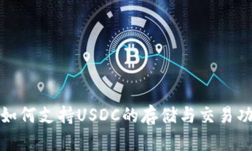 TP钱包如何支持USDC的存储与交易功能详解