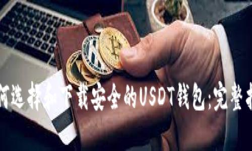 如何选择和下载安全的USDT钱包：完整指南