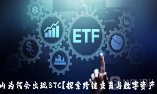  
TRX钱包内为何会出现BTC？探索跨链交易与数字资产管理之谜