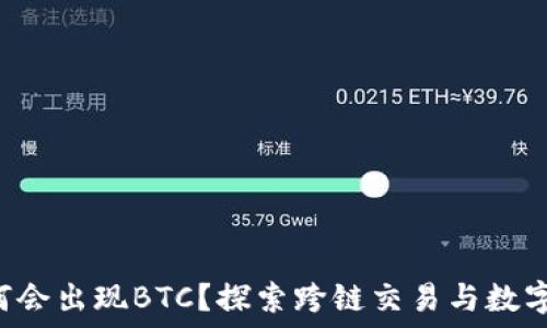  
TRX钱包内为何会出现BTC？探索跨链交易与数字资产管理之谜