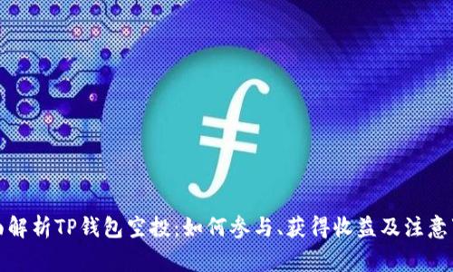 全面解析TP钱包空投：如何参与、获得收益及注意事项